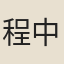 程中山
