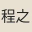 程之才