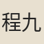 程九萬
