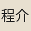 程介