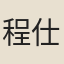 程仕簡