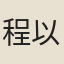 程以謙