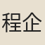 程企