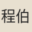 程伯春