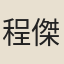 程傑（蘇軾有《贈善相程傑》詩。）