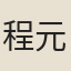 程元岳
