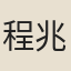 程兆熊