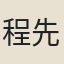 程先貞