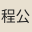 程公許