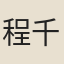 程千帆