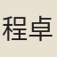 程卓