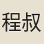 程叔達