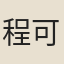 程可則