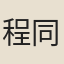 程同文