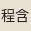 程含章