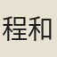 程和仲