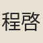 程啓充