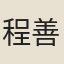 程善之
