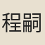 程嗣弼