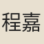 程嘉量