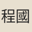 程國儒