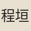 程垣