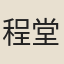 程堂