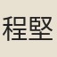 程堅甫