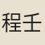 程壬孫