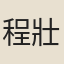 程壯