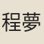 程夢子