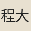 程大中
