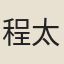 程太虛