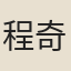 程奇