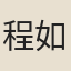 程如