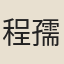 程孺人