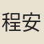 程安仁