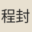 程封