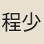 程少逸