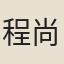 程尚濂