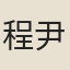 程尹起
