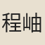 程岫