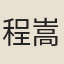 程嵩
