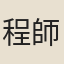 程師孟