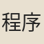 程序