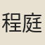 程庭