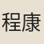 程康莊