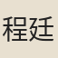程廷祚