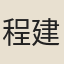 程建用