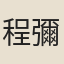 程彌綸